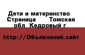  Дети и материнство - Страница 43 . Томская обл.,Кедровый г.